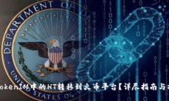 如何将TokenIM中的HT转移到